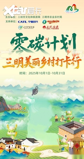 “零碳计划” 三明美丽乡村打卡行即将开启，机票大奖等你来赢→