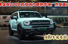 哈弗猛龙2026款双动力硬核炸场，热爱直达！