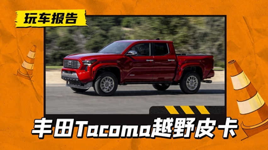 2024款丰田Tacoma售价公布，搭载2.4T燃油/油混两款动力