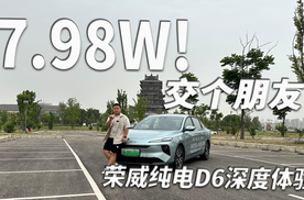 荣威D6限时一口价7.98万起，想交个朋友？