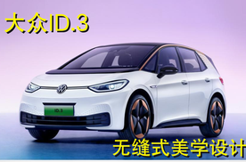 大众ID.3，你以为是个弟弟？人家可是大哥！