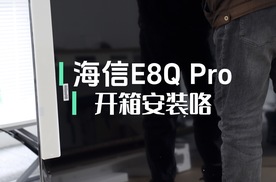 海信E8Q Pro售后上门安装，高效体验拉满