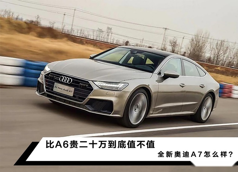 比A6贵二十万到底值不值，全新奥迪A7怎么样？