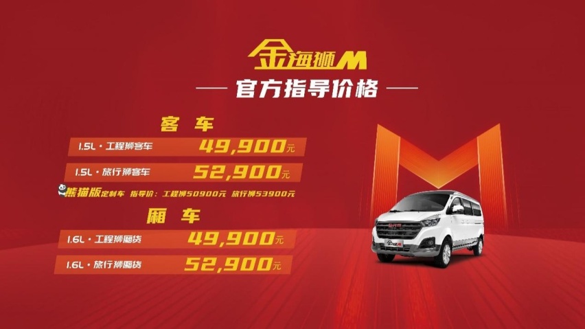 拉货载人两不误，全新多功能MPV金海狮M正式上市,售价4.99起！