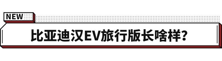 比亚迪将推旗舰旅行/敞篷版车型？ 若卖20万元不愁不火