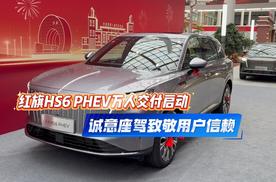 红旗HS6 PHEV万人交付启动