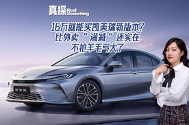 16万就能买凯美瑞新版本？ 比外卖 “满减” 还实在 不抢羊毛亏大了