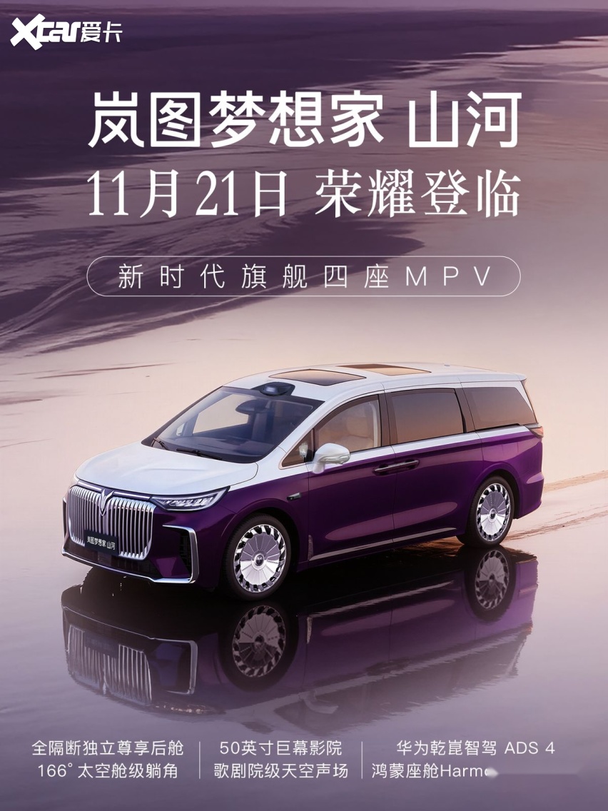 岚图梦想家10月再夺销冠，稳坐高端MPV头把交椅
