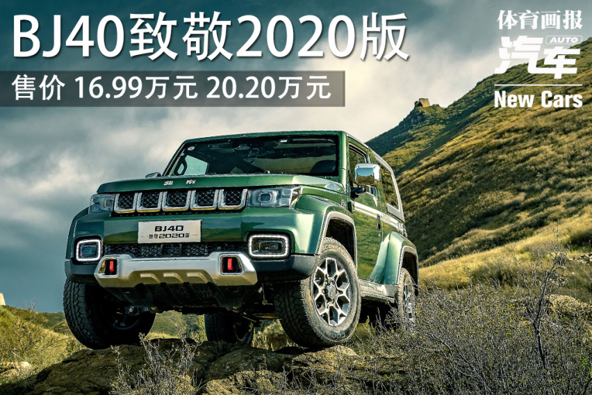 「新车」BJ40致敬2020版 售16.99 20.20万元