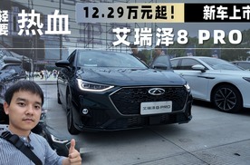 参数美丽，价格亲民，艾瑞泽8 PRO 2.0T版就是2025最值轿车？