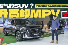 中大型SUV？不如看作升高版MPV！广汽传祺ES9到店体验