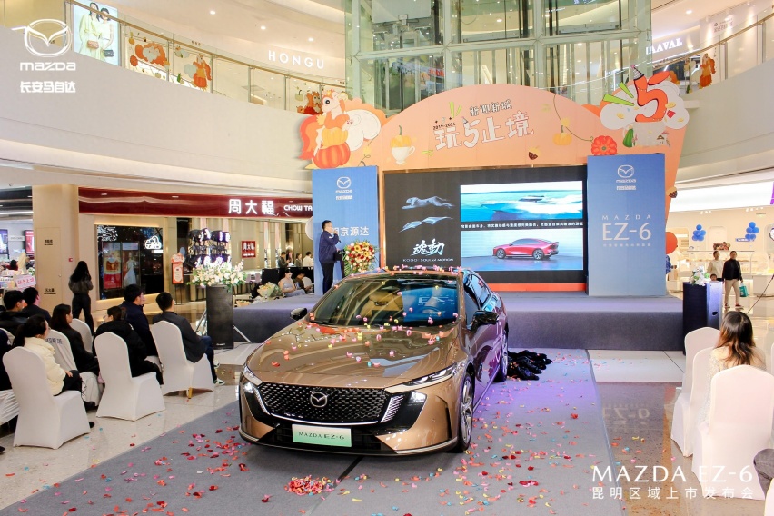 长安马自达 MAZDA EZ-6 昆明区域上市发布会圆满举行