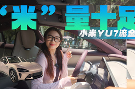 偷感很重！当我戴小米AI眼镜试驾小米YU7流金粉！