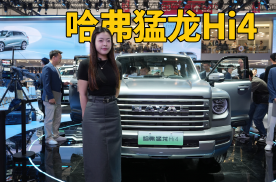 2024北京车展｜插混越野SUV哈弗猛龙Hi4，尺寸、通过性再升级