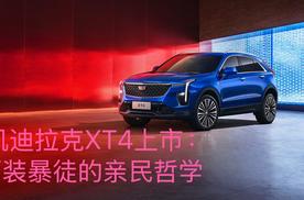 凯迪拉克XT4上市：西装暴徒的亲民哲学