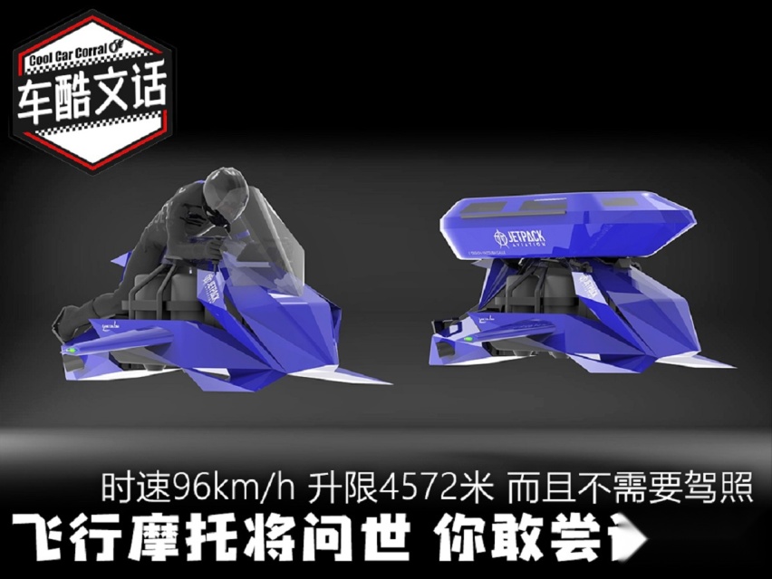 飞行摩托登场，最高时速超241km/h，可滞空30分钟