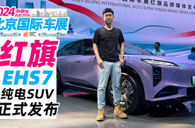 2024北京车展丨纯电中大型SUV——红旗EHS7正式发布