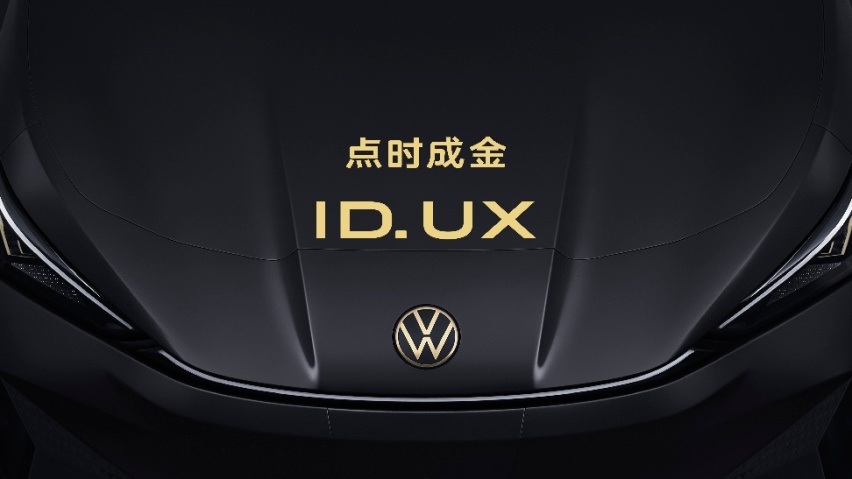 点时成金，大众汽车品牌正式发布了智能纯电新品类ID. UX