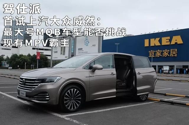首试上汽大众威然：最大号MQB车型能否挑战现有MPV霸主