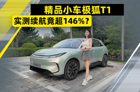 极狐T1实测续航竟超146%？