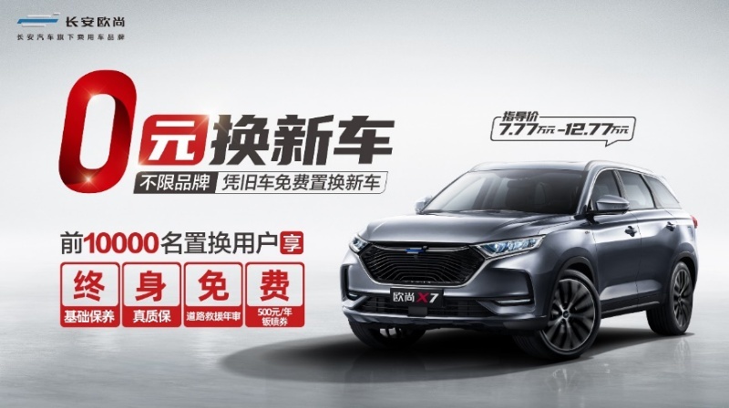 推出“0元换新车”服务，长安欧尚逆市寻找新的增长点