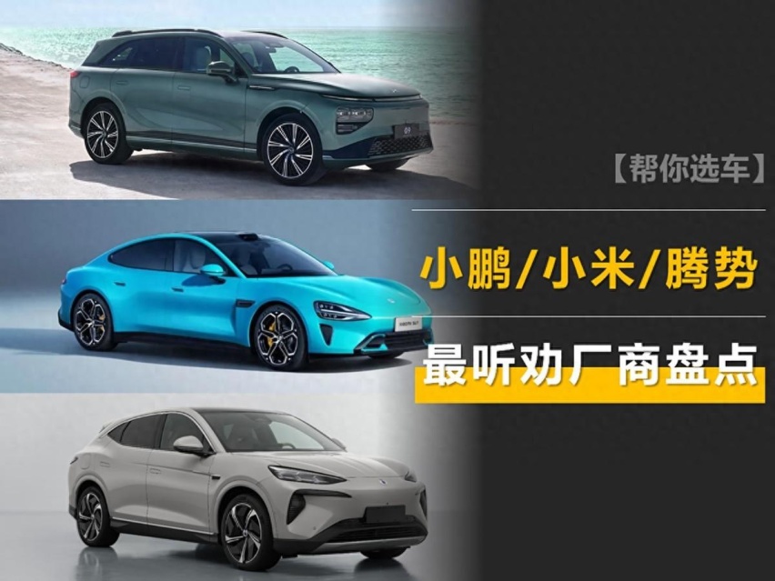 最听劝的厂商盘点：小鹏/小米/腾势最听话，改完真的不一样了！