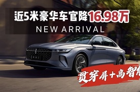 搭27英寸贯穿屏&L2+级辅助驾驶，近5米豪华车官降到16.98万，值么？