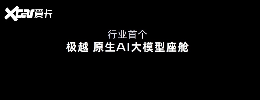 极越07预售价21.59万元起、首搭V2.0 将于9月10日正式上市