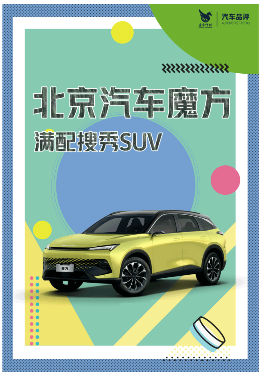 携Z世代玩转多元社交场 北京汽车魔方潮燃上市