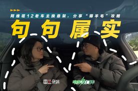 阿维塔12老车主换悬架，分享“薅羊毛”攻略，结果呢？