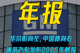 通用汽车发布2025年财报 调整后息税前利润127亿美元