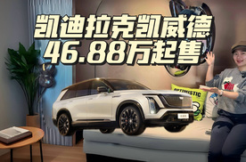 凯迪拉克凯威德46.88万起售，让你见识见识什么叫“纯电大V8”！