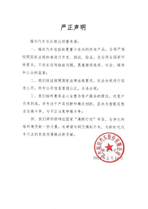 福田汽车：珍惜用户的每一份信任