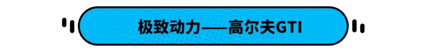 30万只能买BBA大路货？这些车才能给你极致体验！