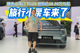 捷途山海 L7 PLUS上市，抢购价10.99万元起，7大同级唯一配置