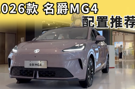 2026款名爵MG4配置推荐：这一个配置请优先考虑，千万别乱选！