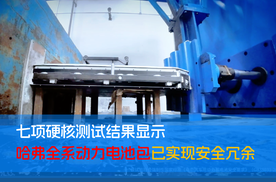 七项硬核测试结果显示 哈弗全系动力电池包已实现安全冗余
