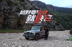 越野要毕业就换它 英力士掷弹兵