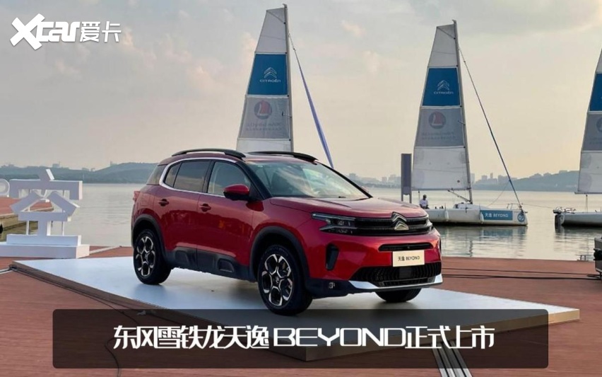 法系车能不能逆袭？雪铁龙天逸BEYOND上市，售15.27万元起