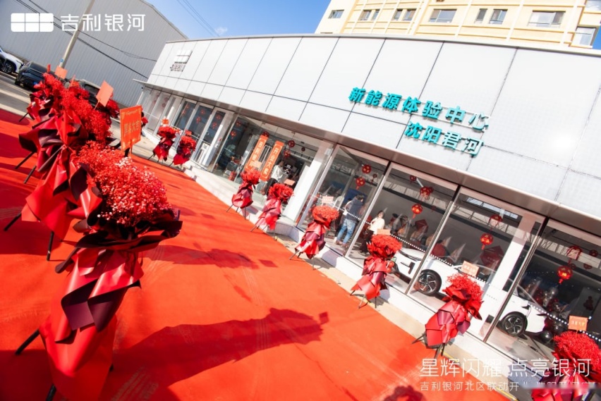 “星辉闪耀·点亮银河” 吉利银河沈阳君河体验中心盛大开业