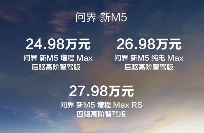 全系标配高阶智驾，新款AITO问界M5正式上市，售价24.98万元起