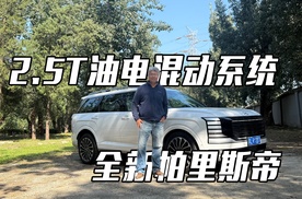 垠哥快评现代帕里斯帝 全新2.5T发动机+混动系统表现如何