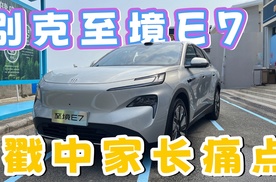 精准戳中家长痛点！别克至境E7是为孩子打造的车？