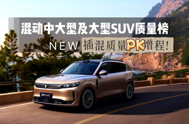 插混质量PK增程！最新混动中大型及大型SUV质量榜，排名意外