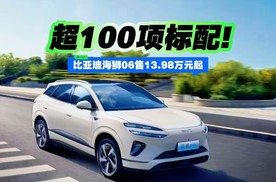比亚迪海狮06售13.98万元起 超100项标配!