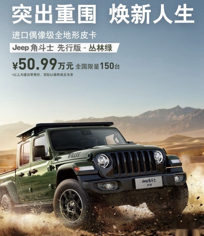 售价50.99万元起，敞篷/前后硬桥，牧马人皮卡版国内上市