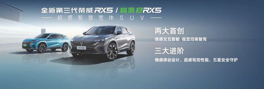 售11.79万起 全新第三代荣威RX5/超混eRX5上市