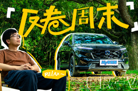 被“赶下班”的我，用CR-V ePHEV解锁「反卷周末」