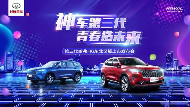 第三代神车「全球智慧座驾」哈弗H6东北区域上市