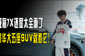 豪华大五座SUV 就看它！